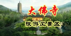 色骚色骚网中国浙江-新昌大佛寺旅游风景区